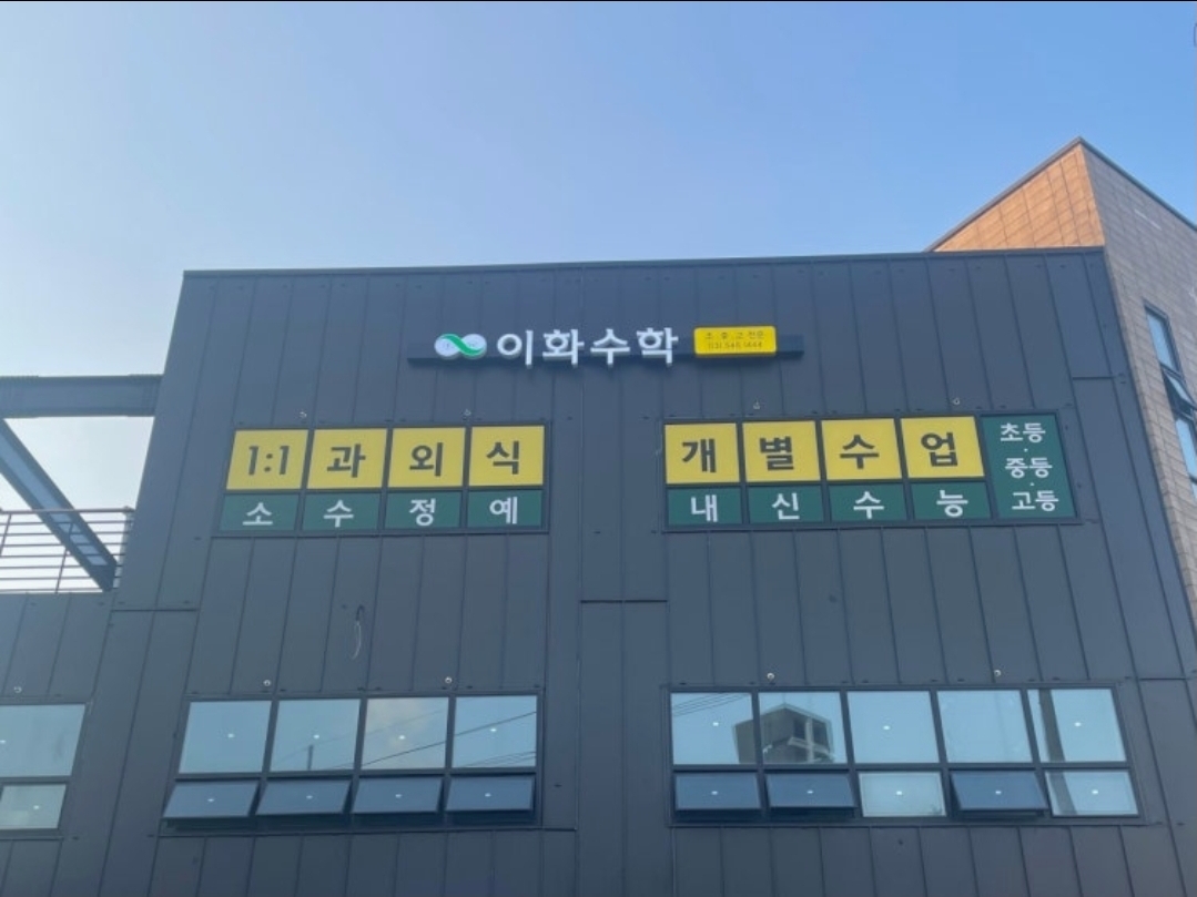 이화수학전문학원