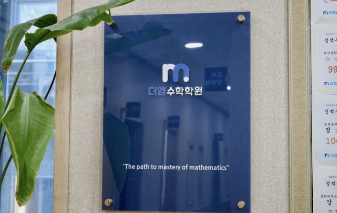 더엠수학학원