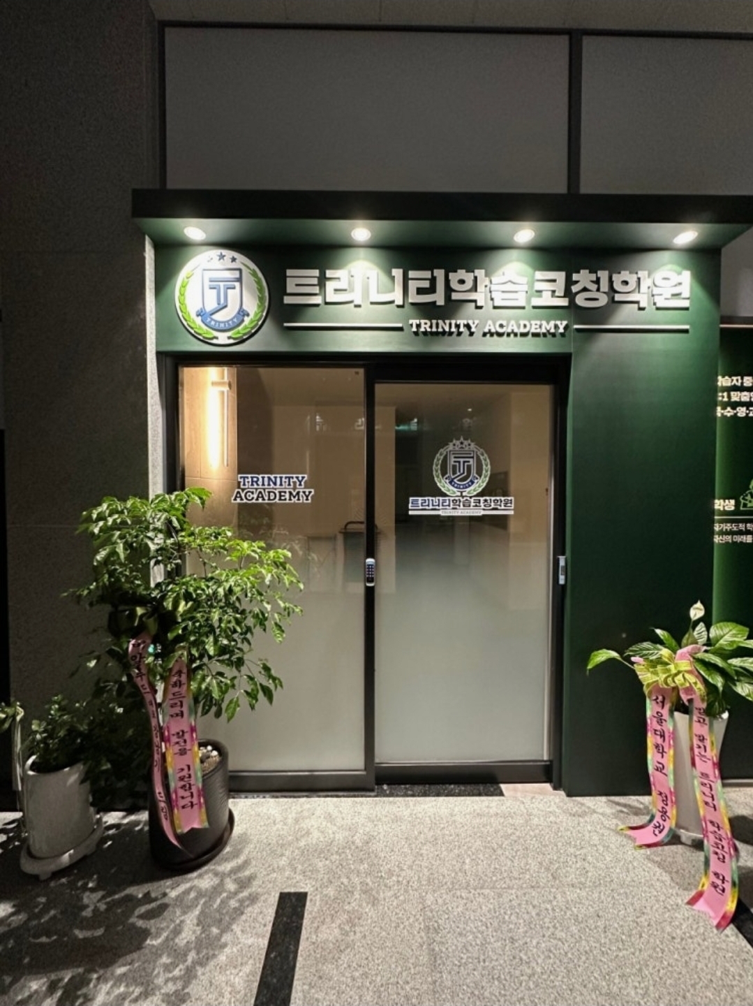 트리니티학습코칭학원