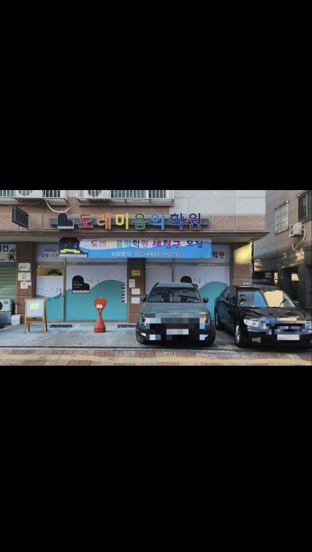 도레미음악학원