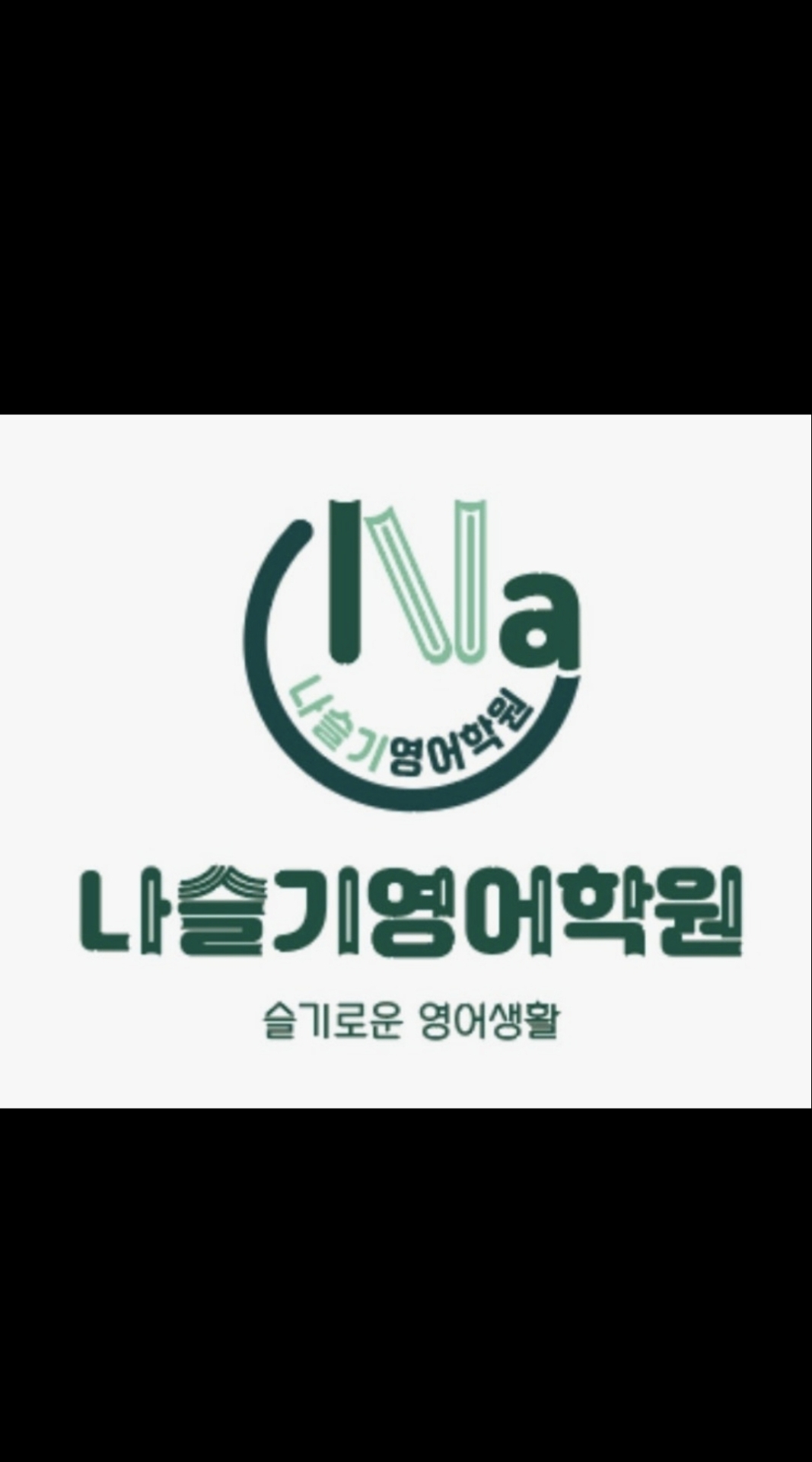 혁신나슬기영어학원