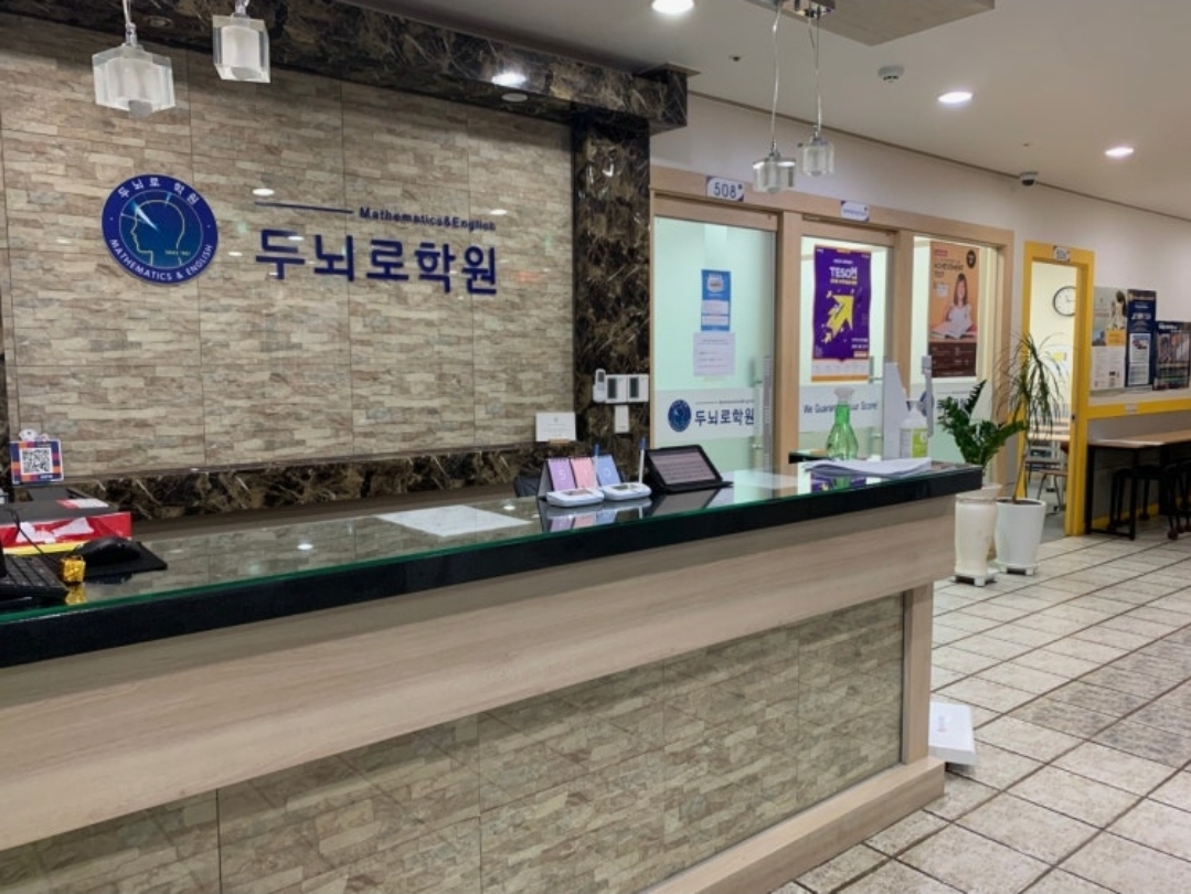 두뇌로학원