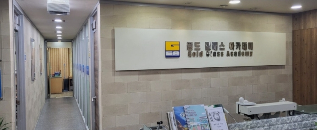 골드클래스학원