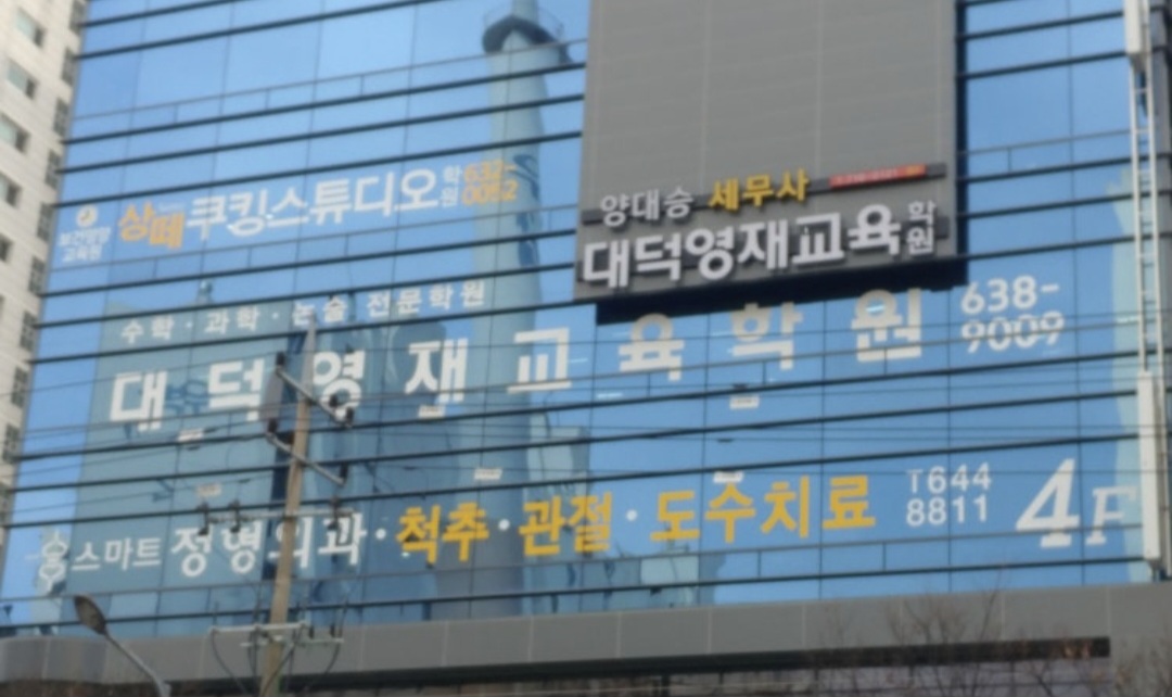 대덕영재교육학원
