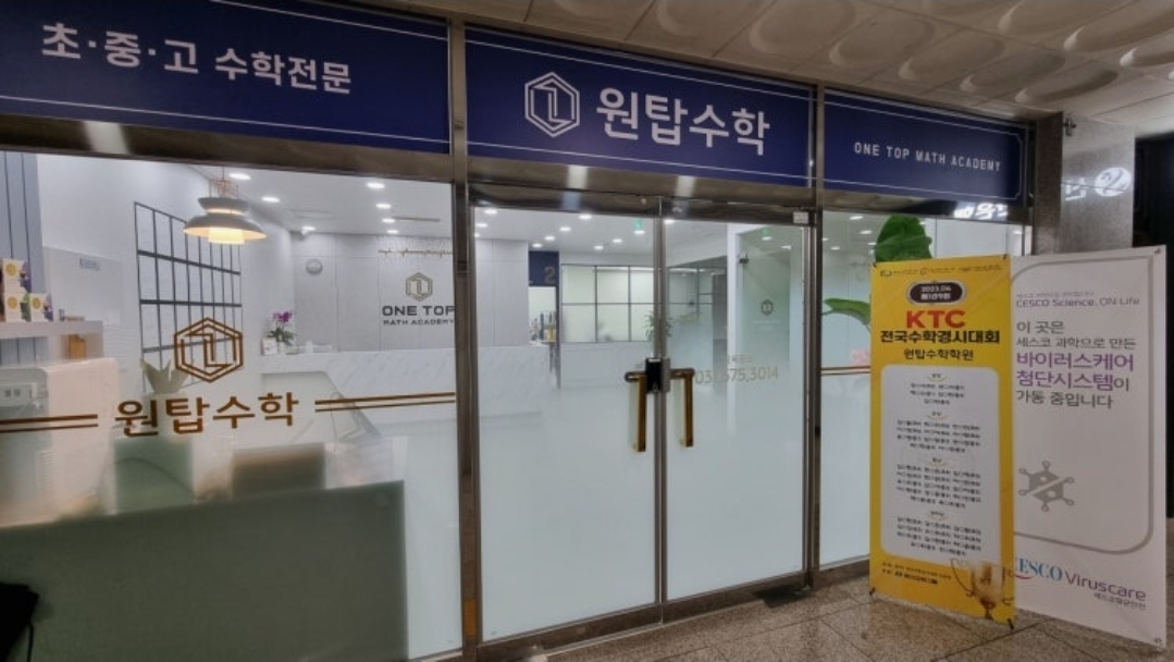 원탑수학학원