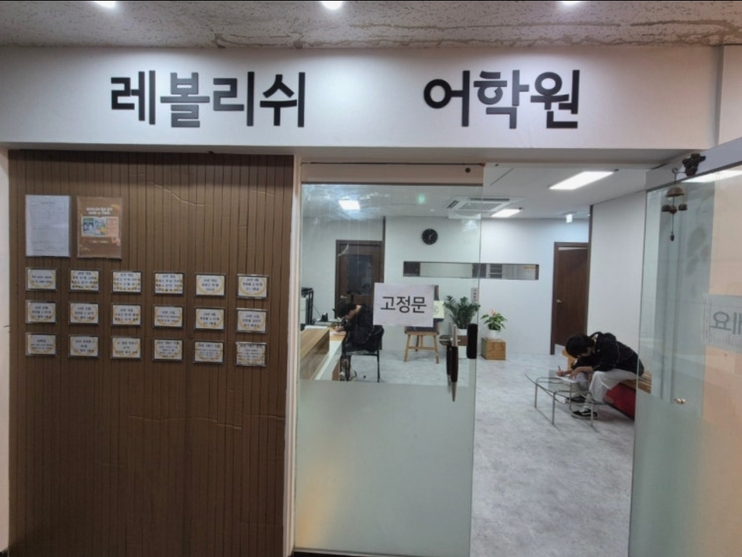 레볼리쉬어학원