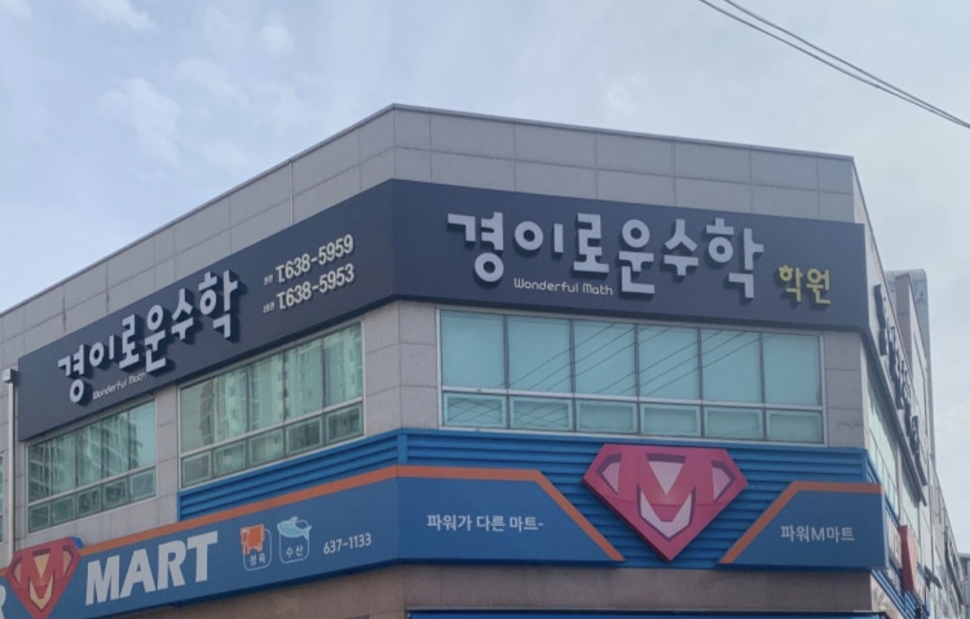 경이로운수학학원