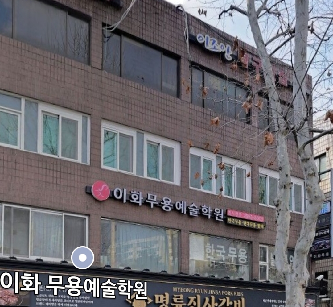 이화무용예술학원