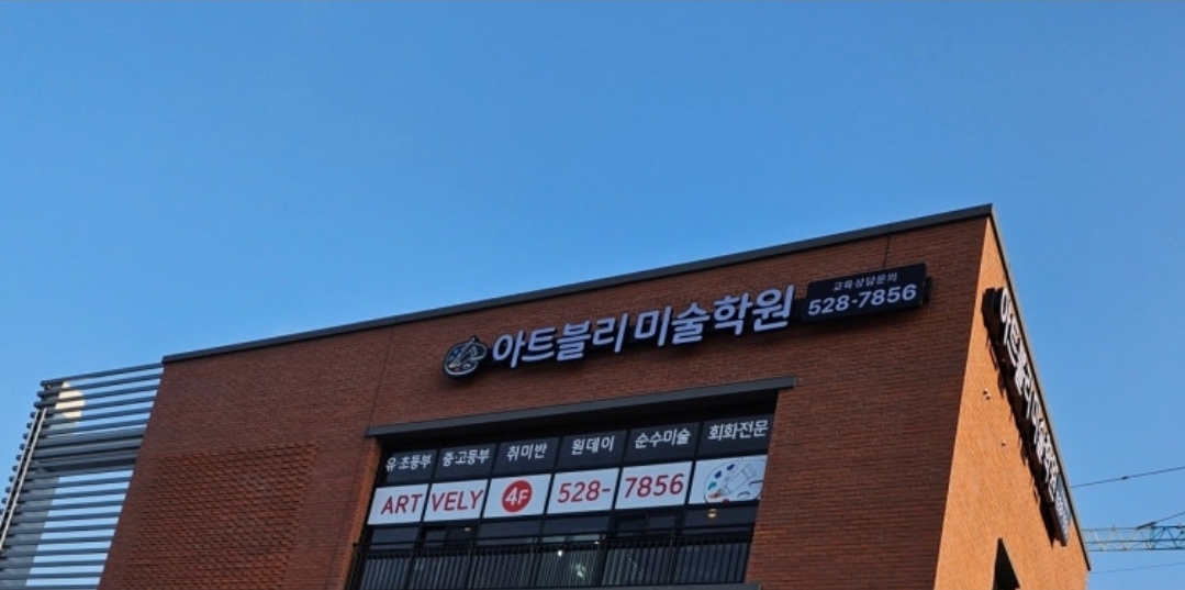 아트블리미술학원