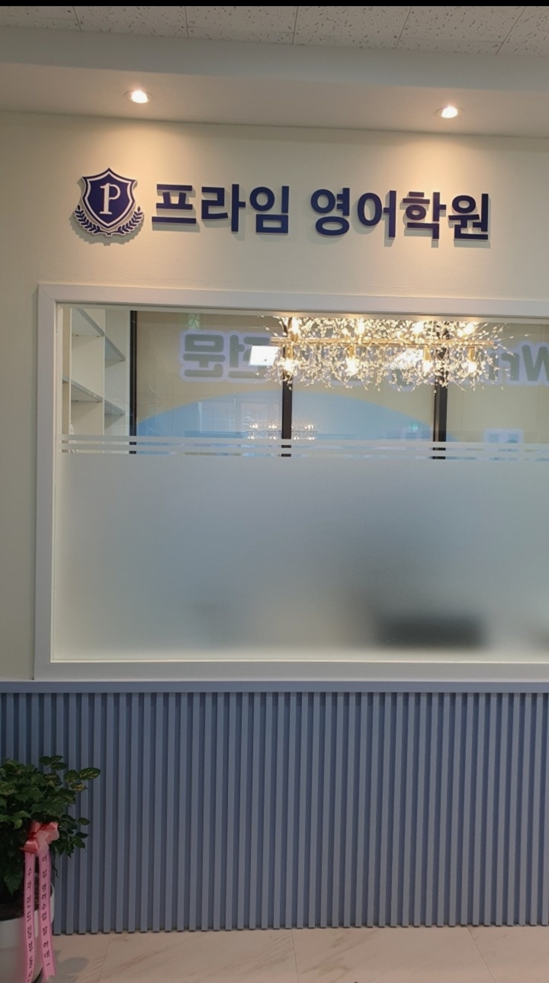 프라임영어학원