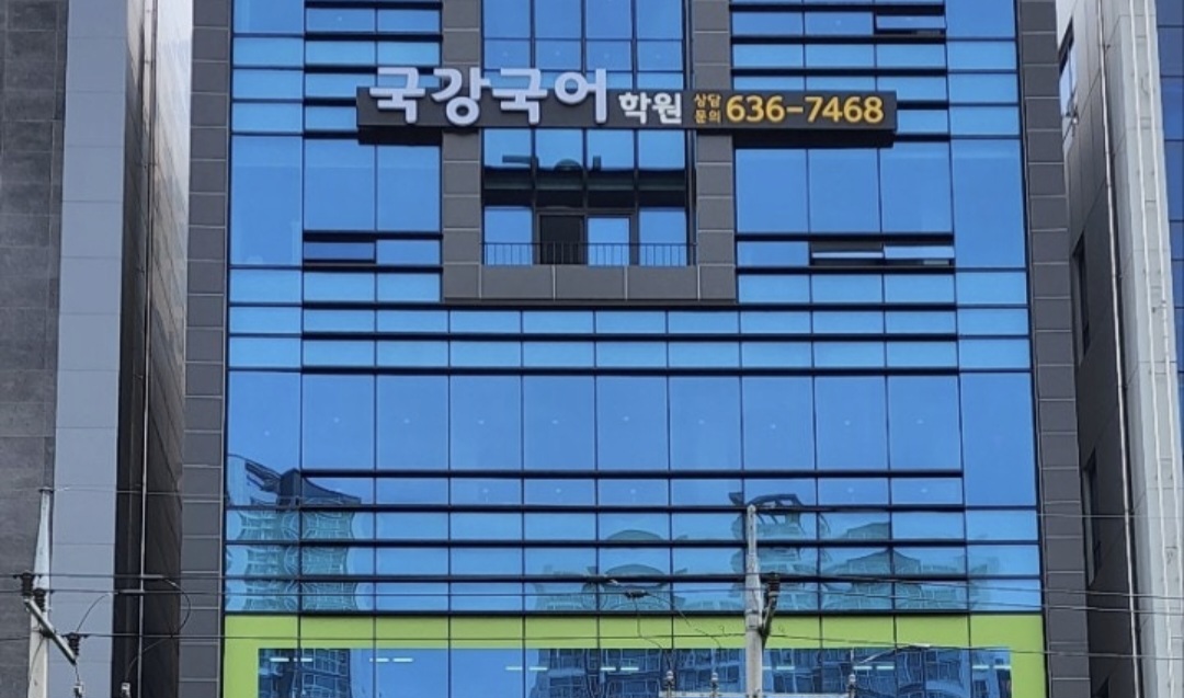 국강국어학원