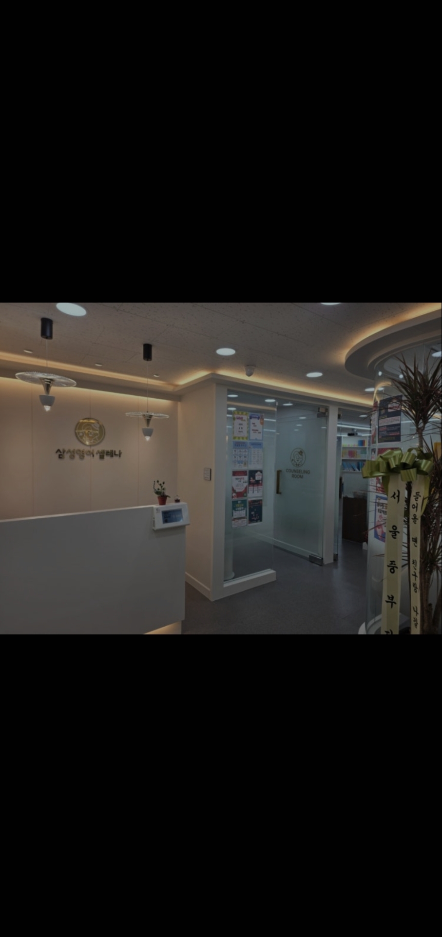 삼성영어셀레나송파써밋학원