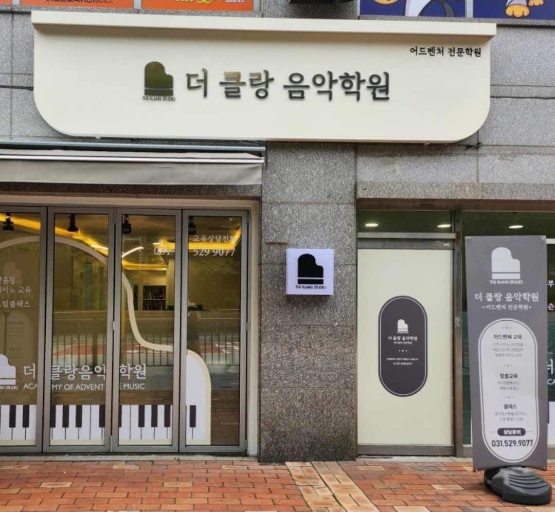 더클랑음악학원
