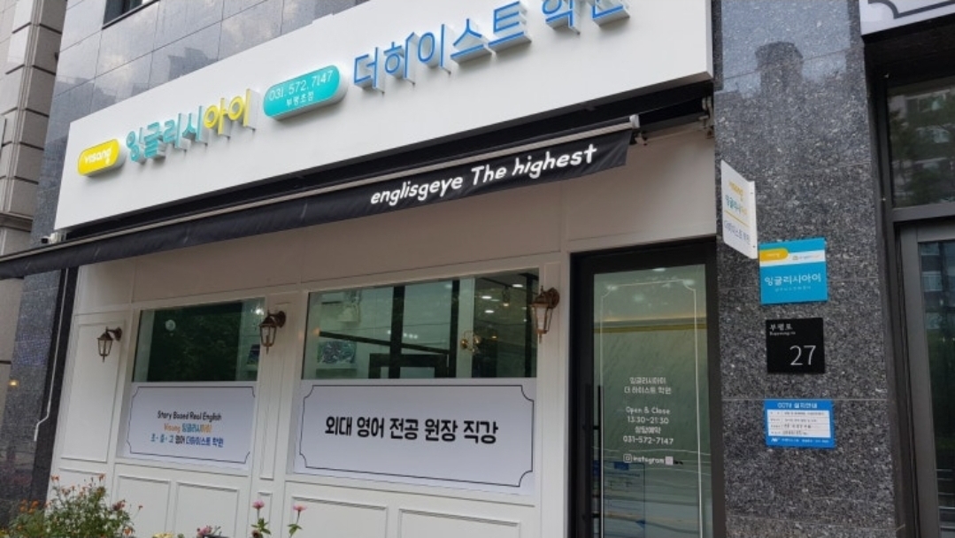 잉글리시아이 더하이스트학원