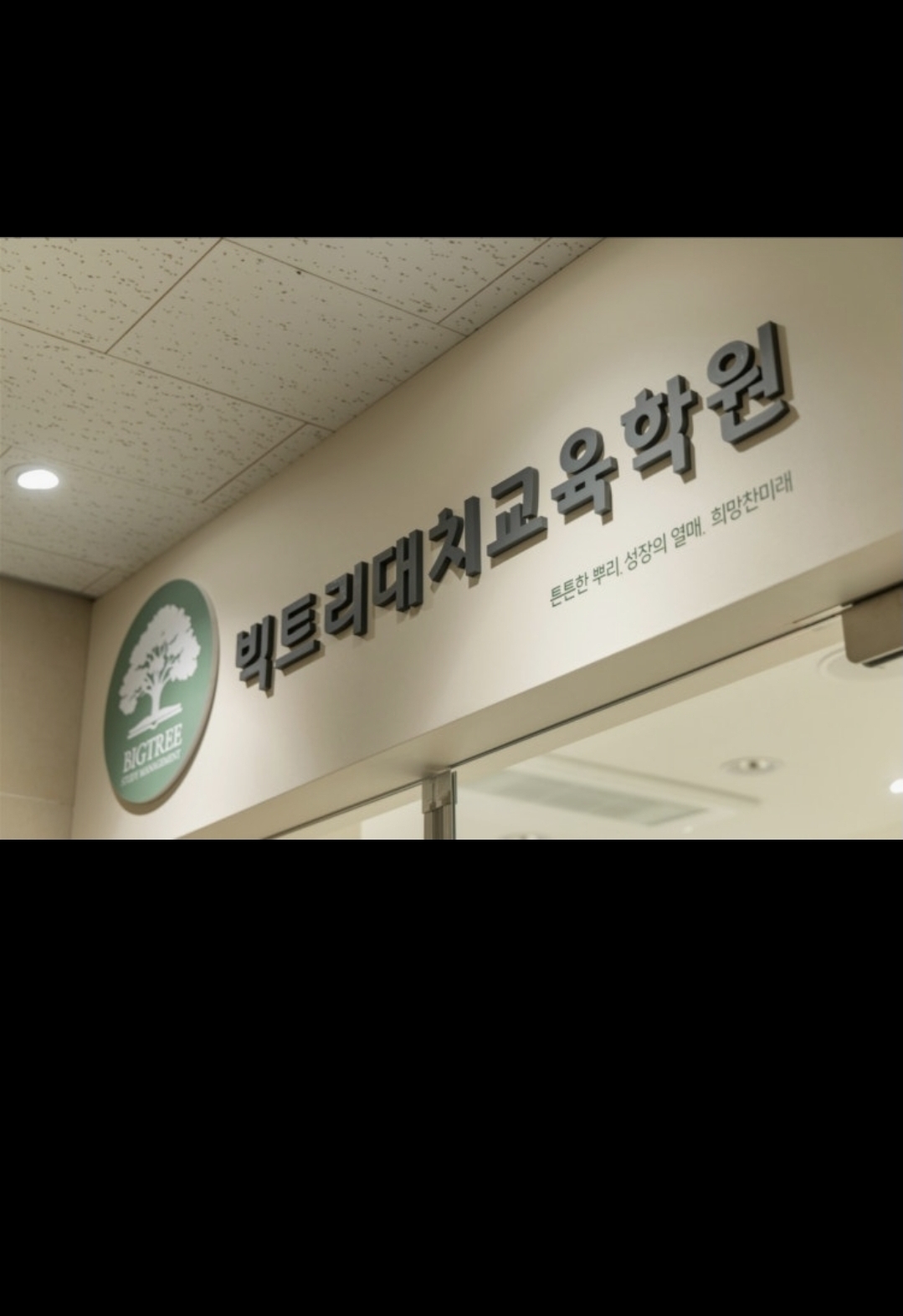 빅트리대치교육학원