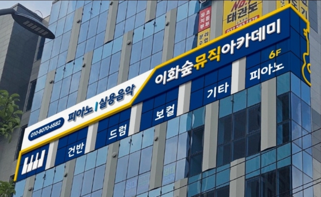이화숲뮤직아카데미학원