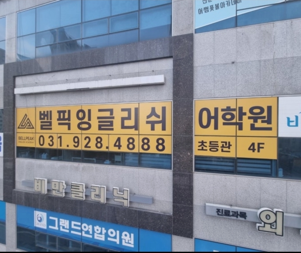 벨픽잉글리쉬어학원