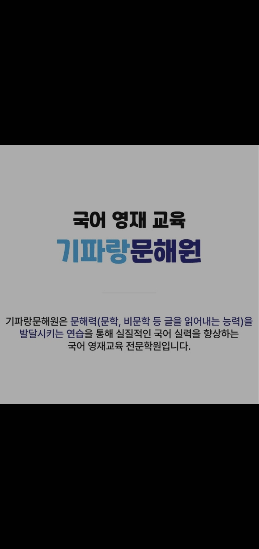 기파랑문해원 하남미사원