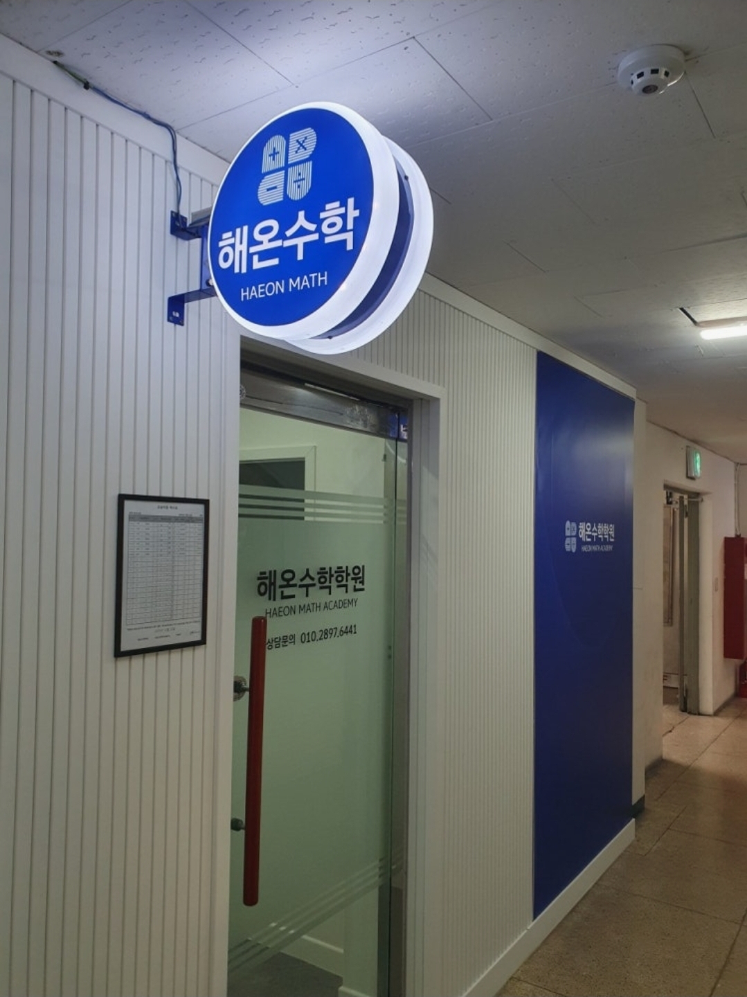 해온수학학원