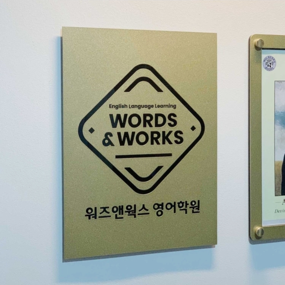 워즈앤웍스 영어학원