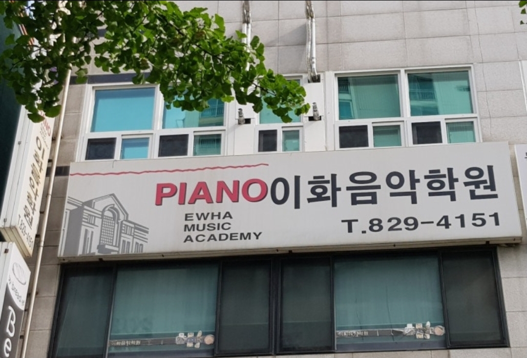 이화음악학원
