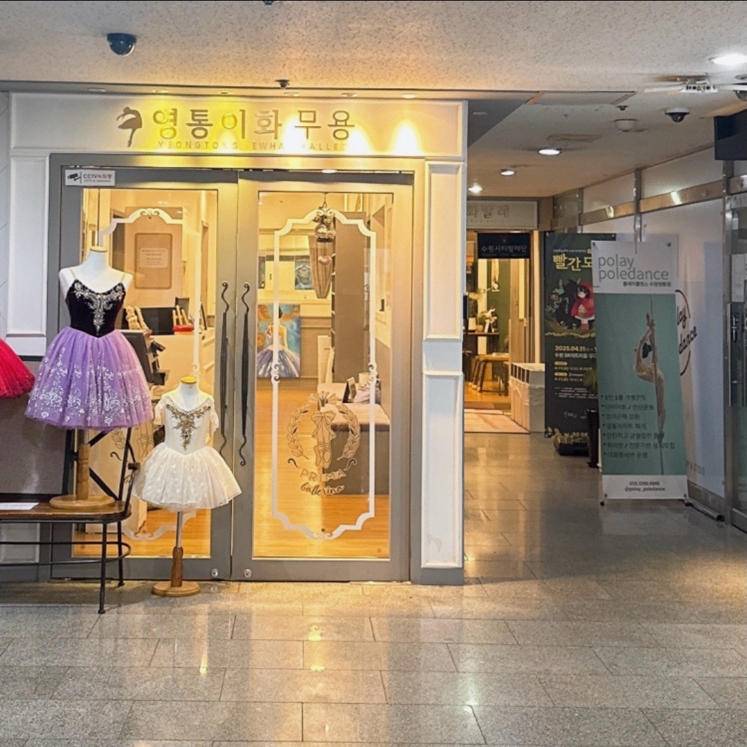 영통이화무용학원