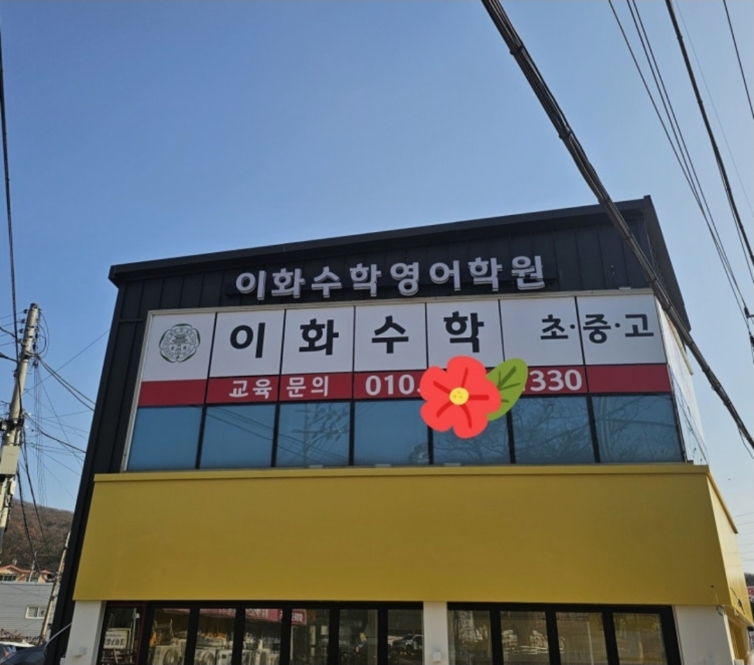 이화수학영어학원