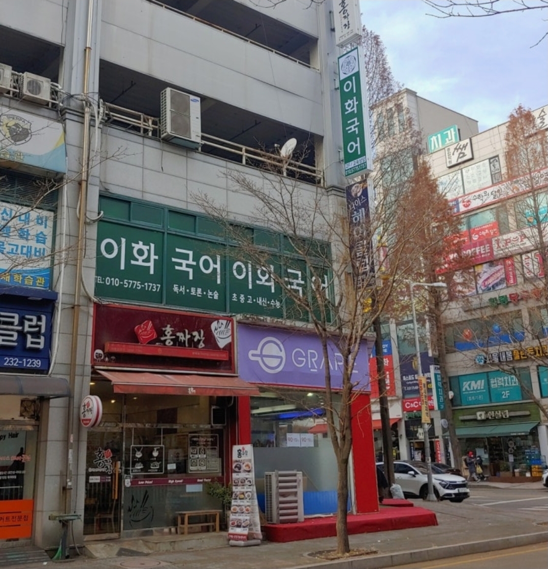 이화국어학원