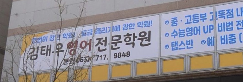 김태우영어전문학원