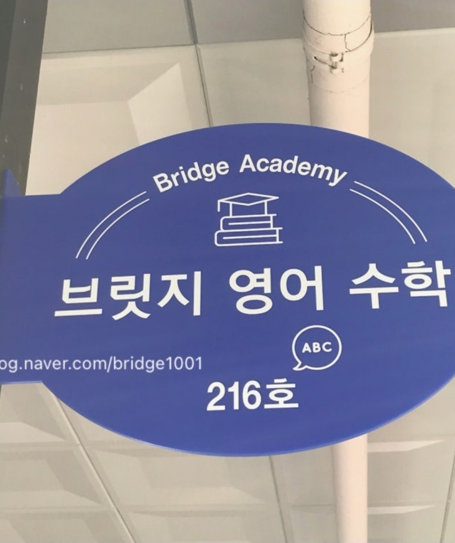 브릿지 영어수학 학원