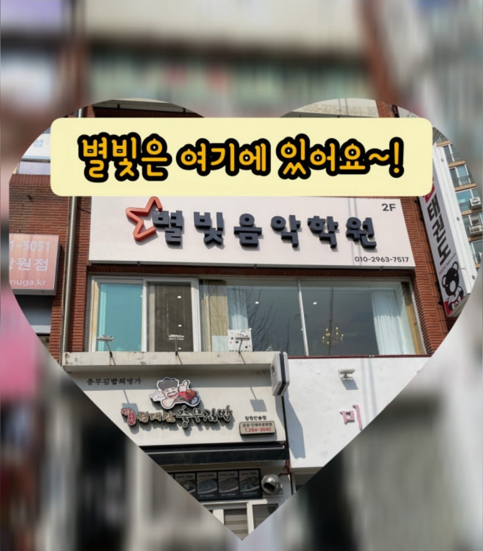 별빛음악학원