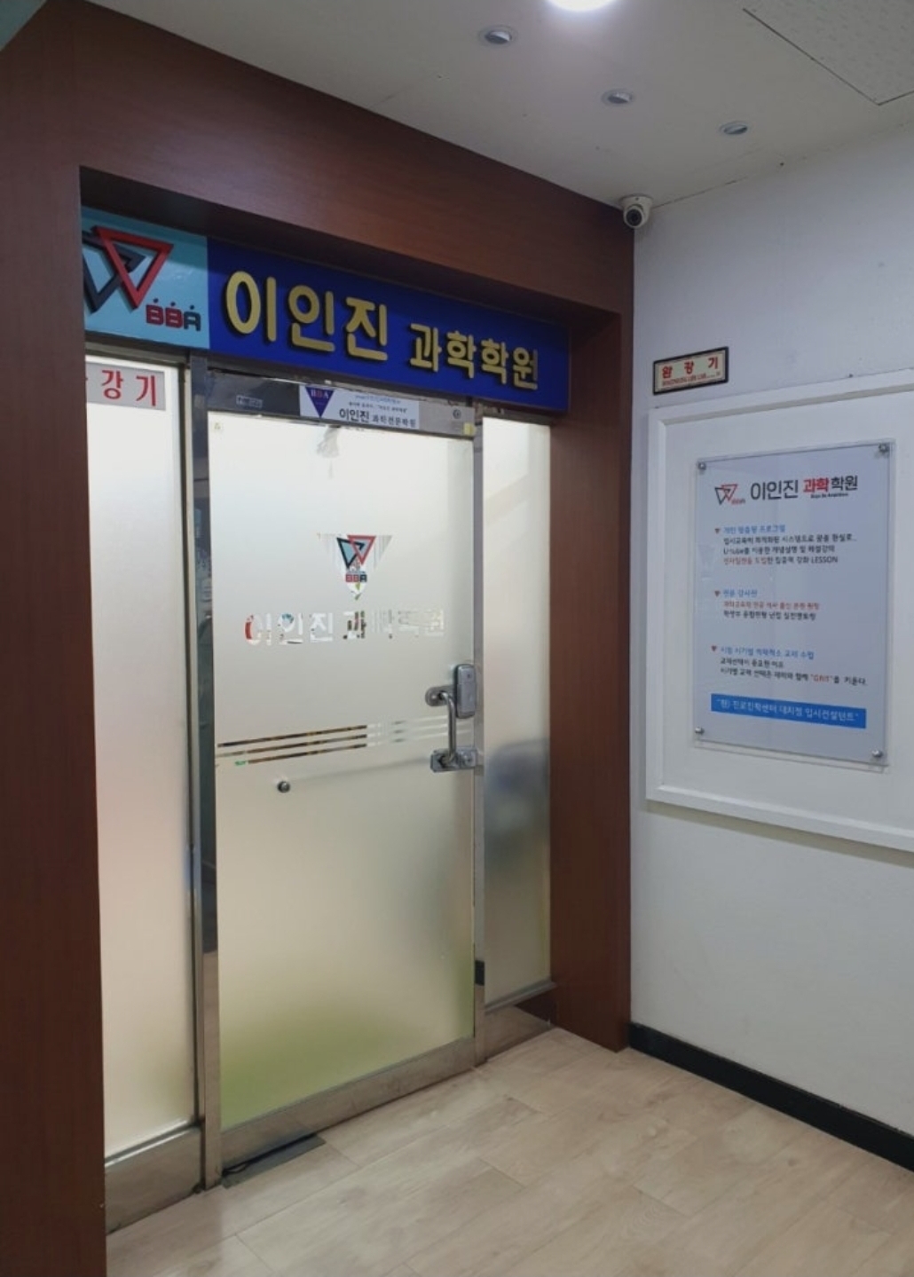 이인진과학학원 구리 본점