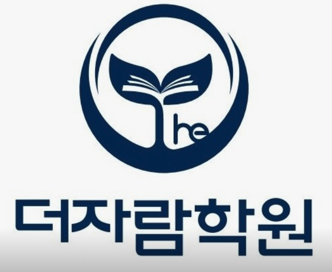 더자람학원