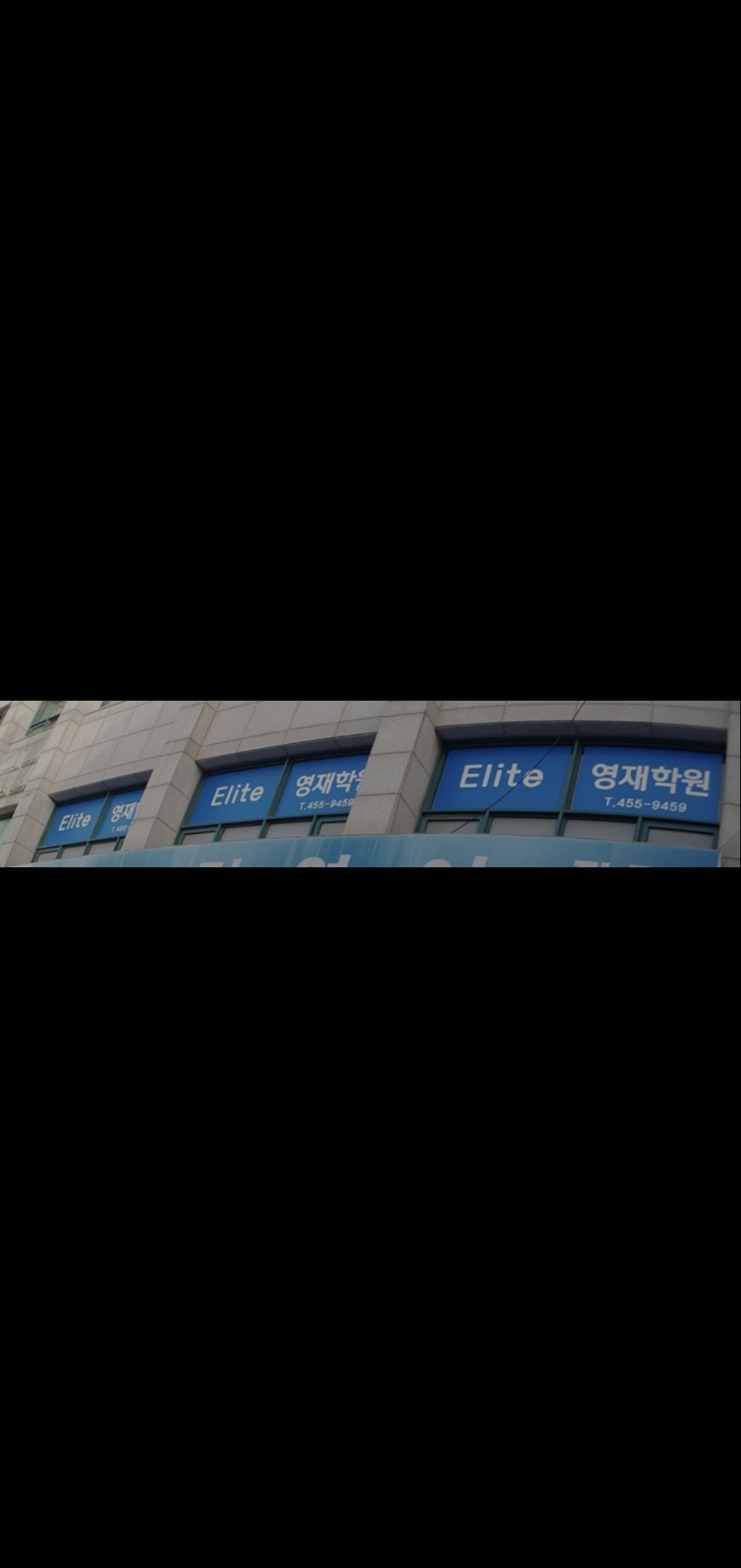 엘리트영재보습학원