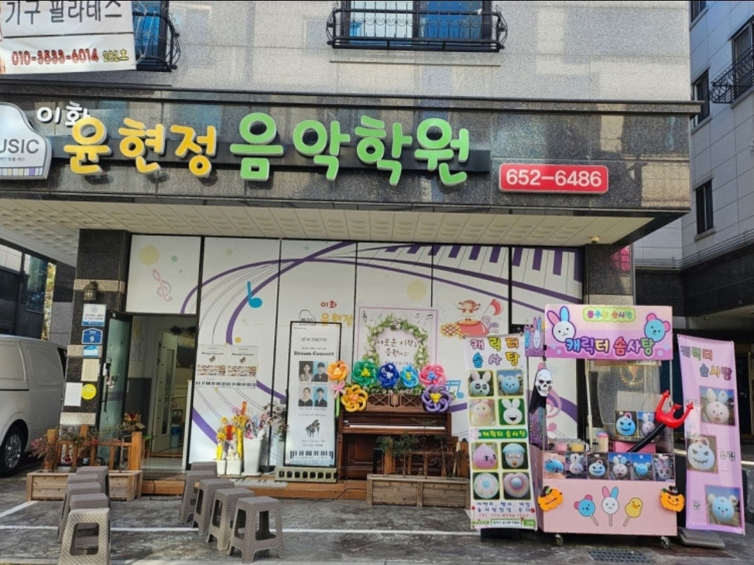 이화윤현정음악학원