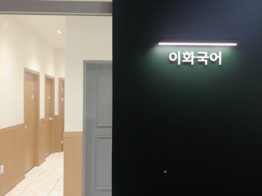 이화국어학원