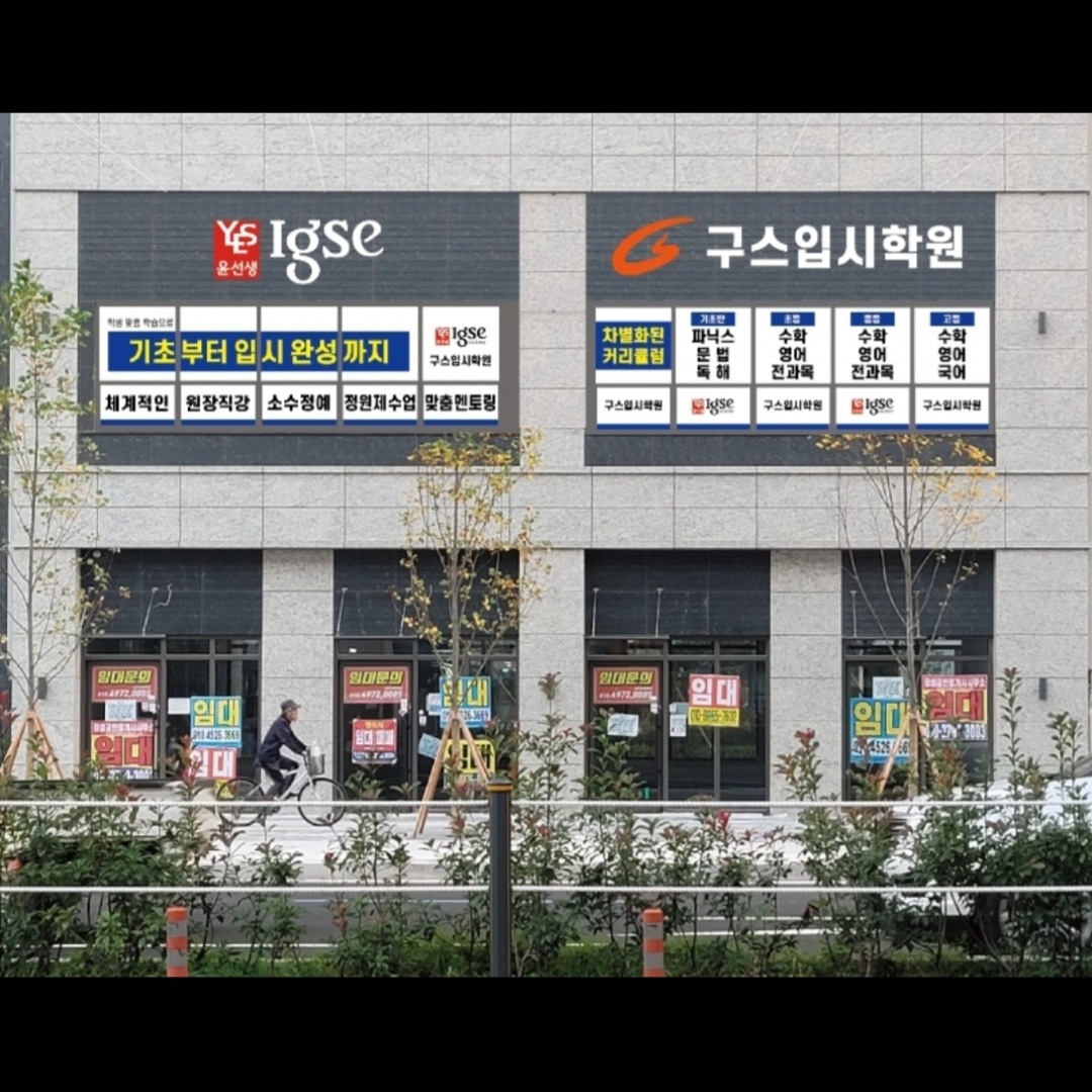 윤선생IGSE아카데미 구스입시학원