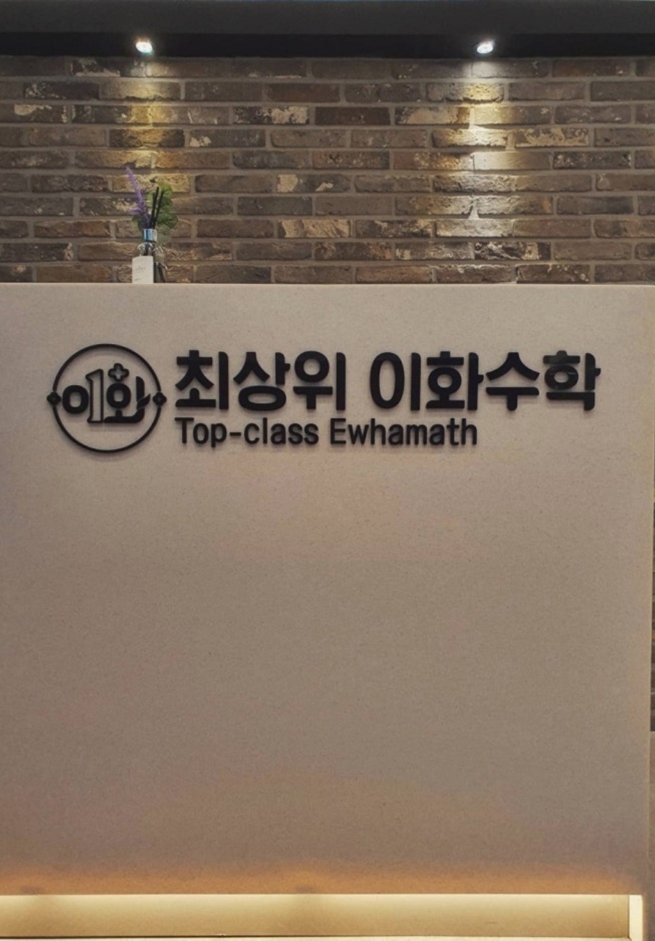 최상위이화수학학원