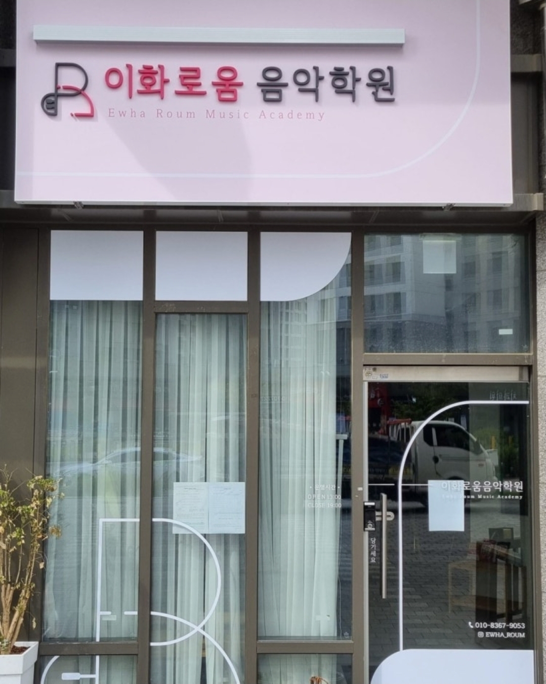 이화로움음악학원