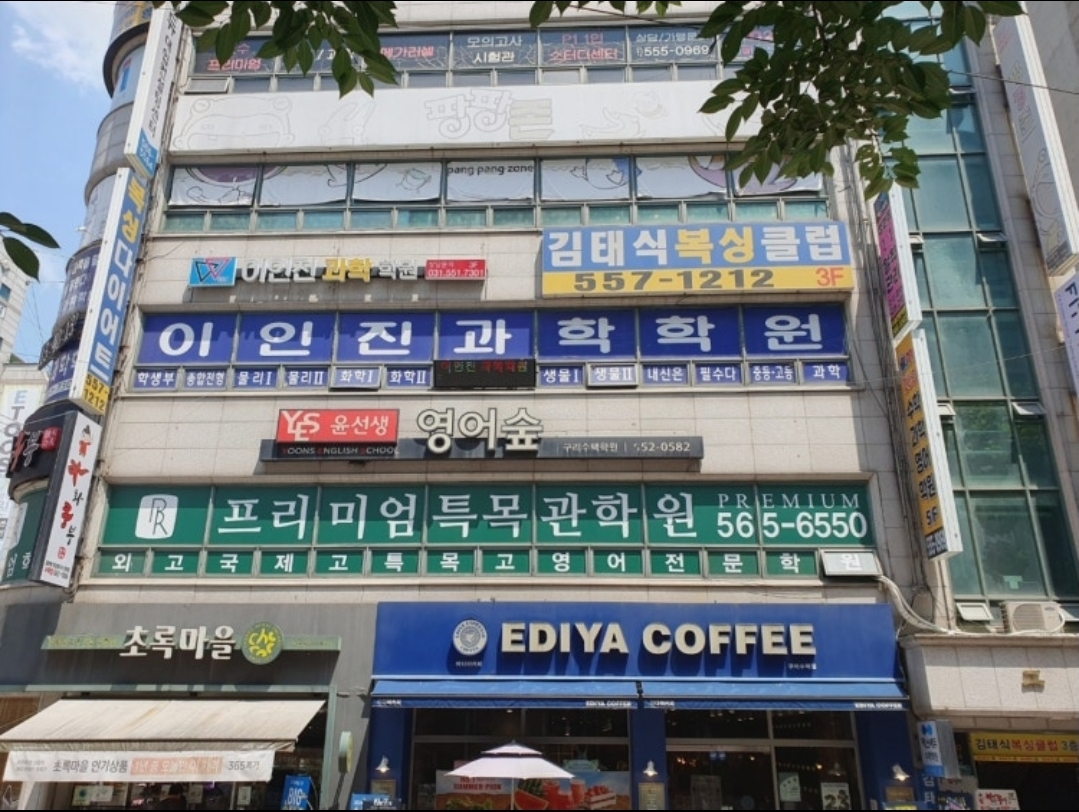 이인진과학학원 구리 본점