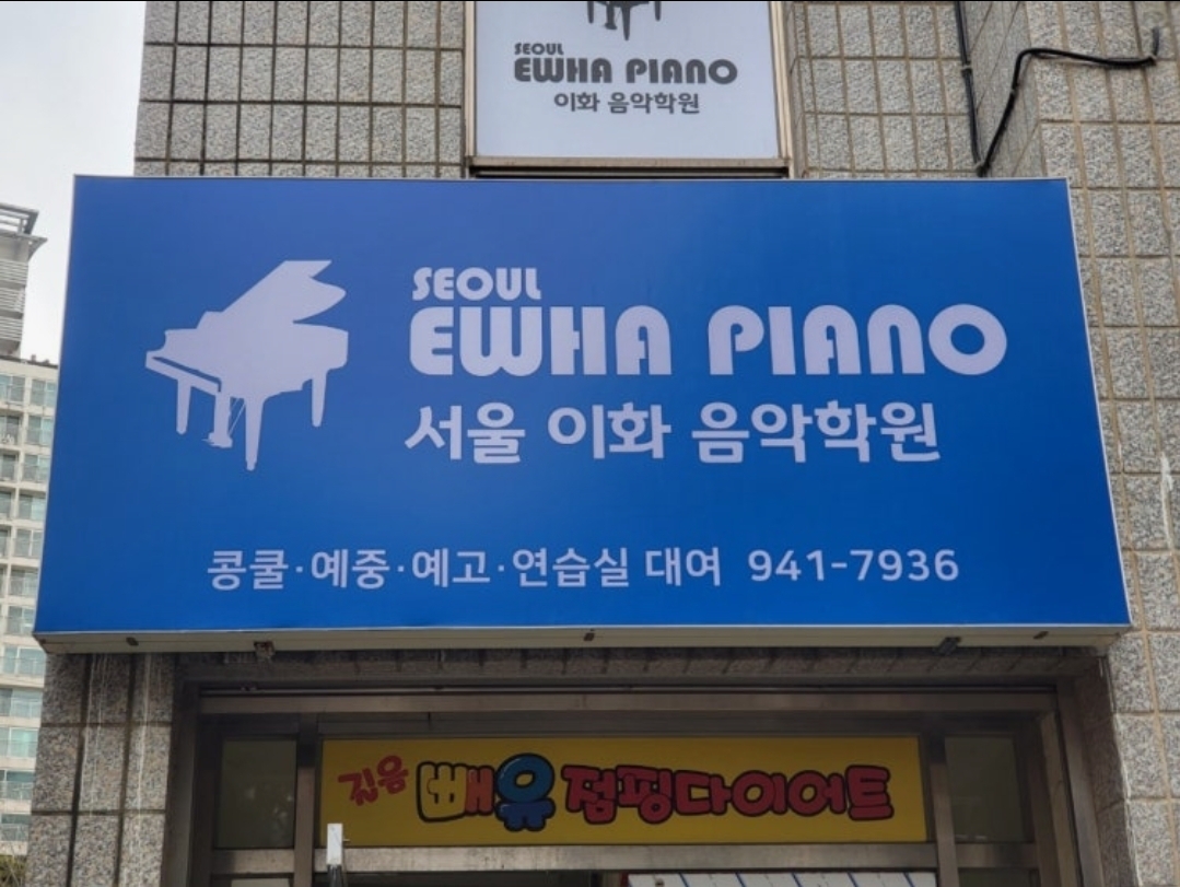 서울이화음악학원