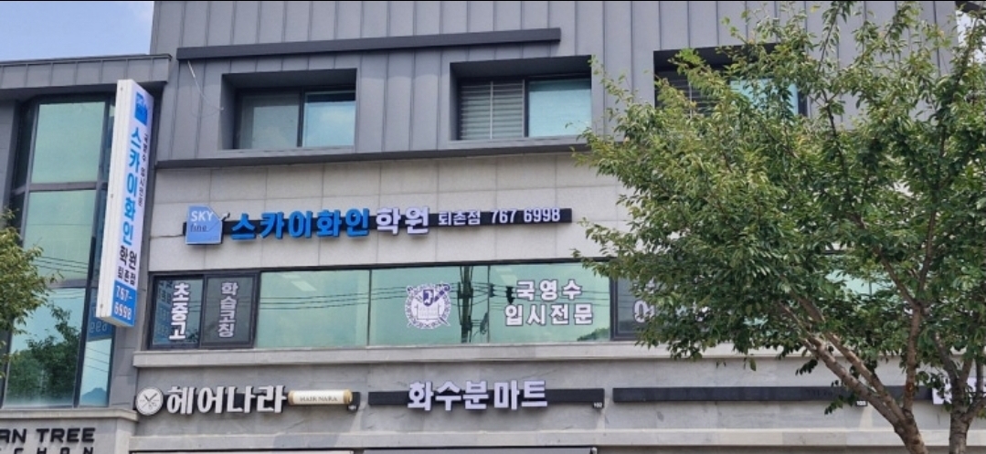 스카이화인학원 퇴촌점