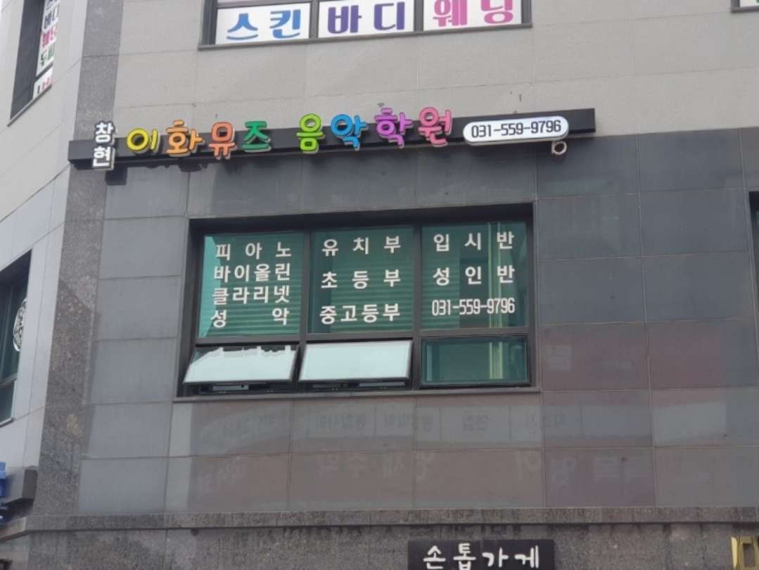 창현이화뮤즈음악학원
