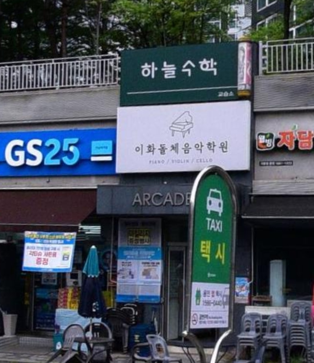 이화돌체음악학원