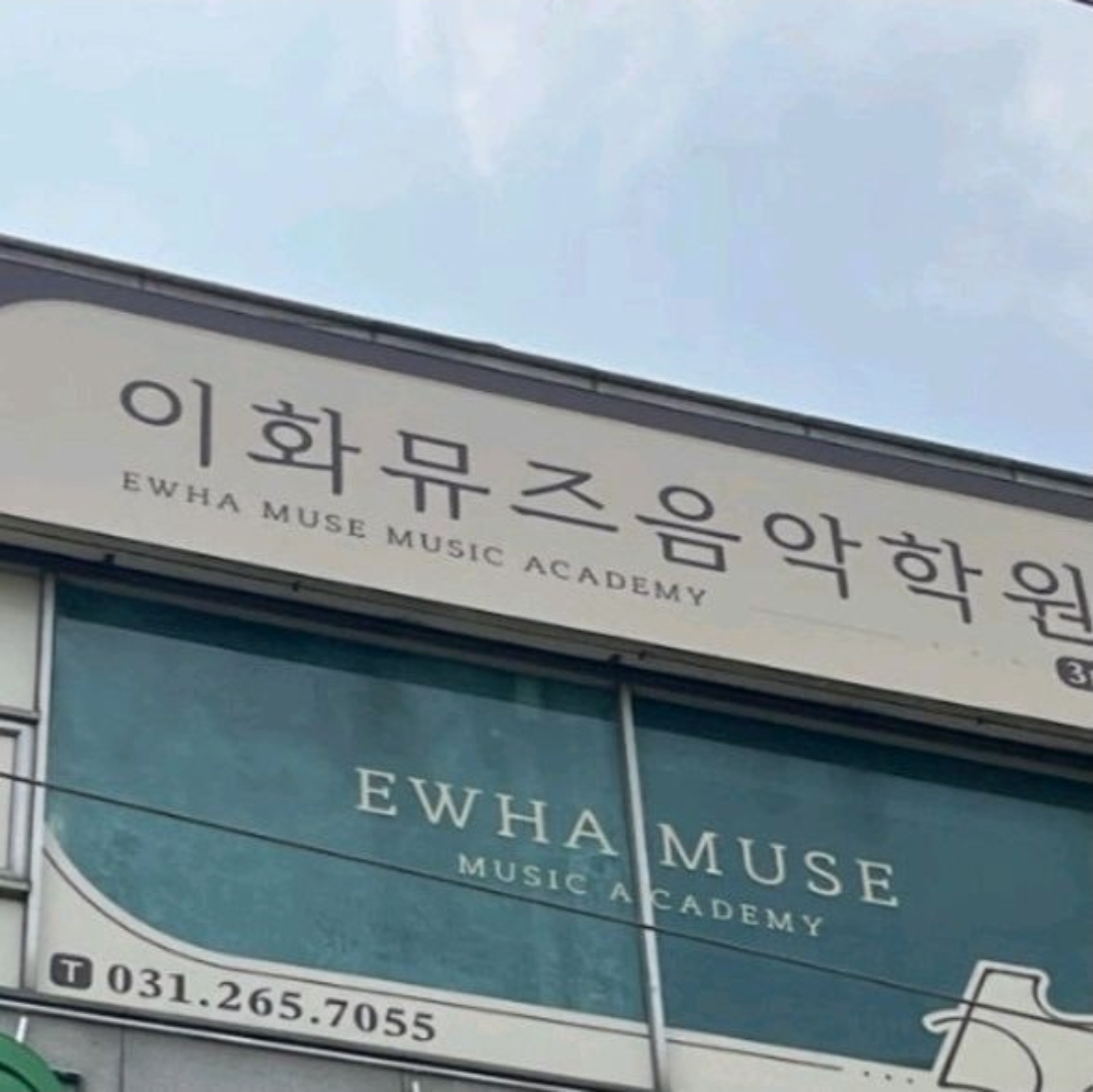이화뮤즈음악학원