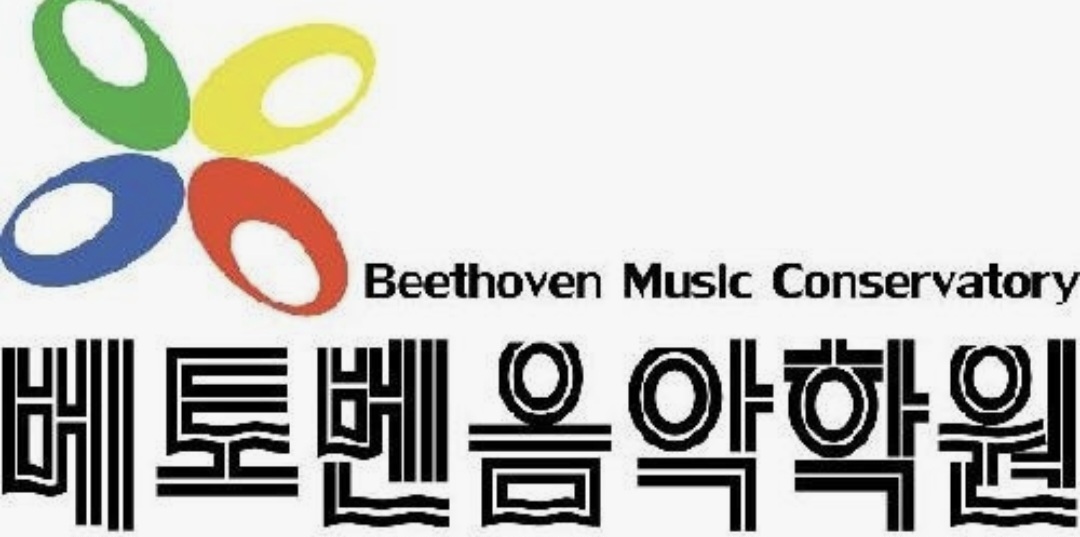 베토벤음악학원