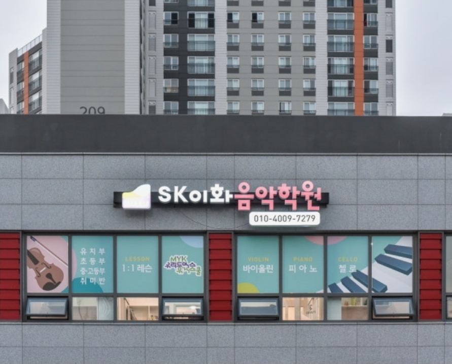 SK이화음악학원
