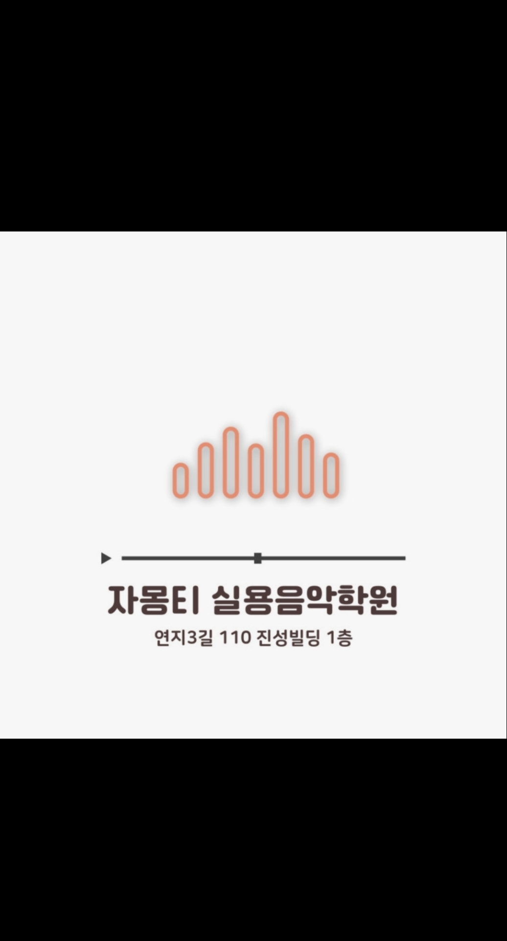 자몽티실용음악학원