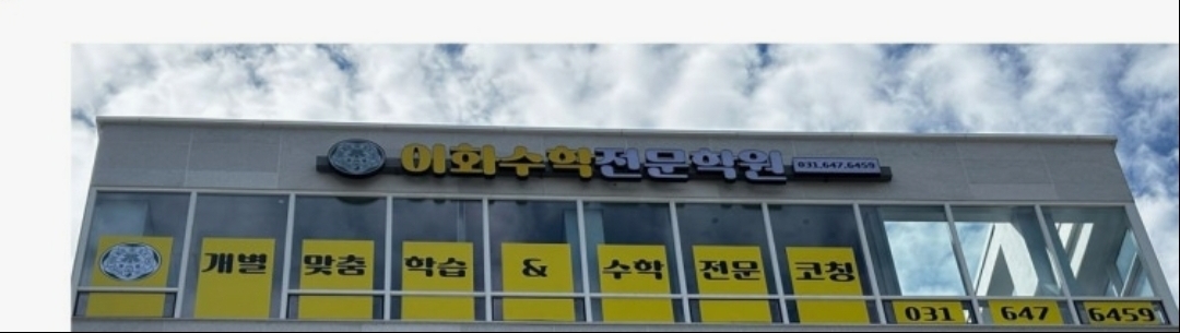 이화수학전문학원