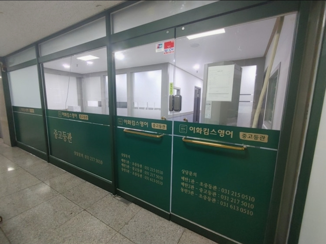 이화킴스영어중고등관학원